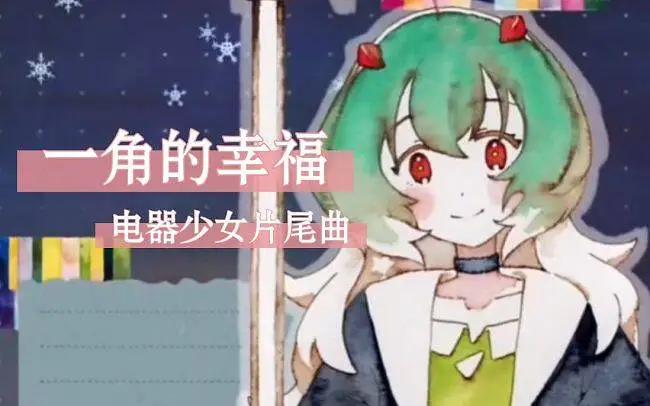 封神！动画《电器少女》片尾曲 幸福的一角