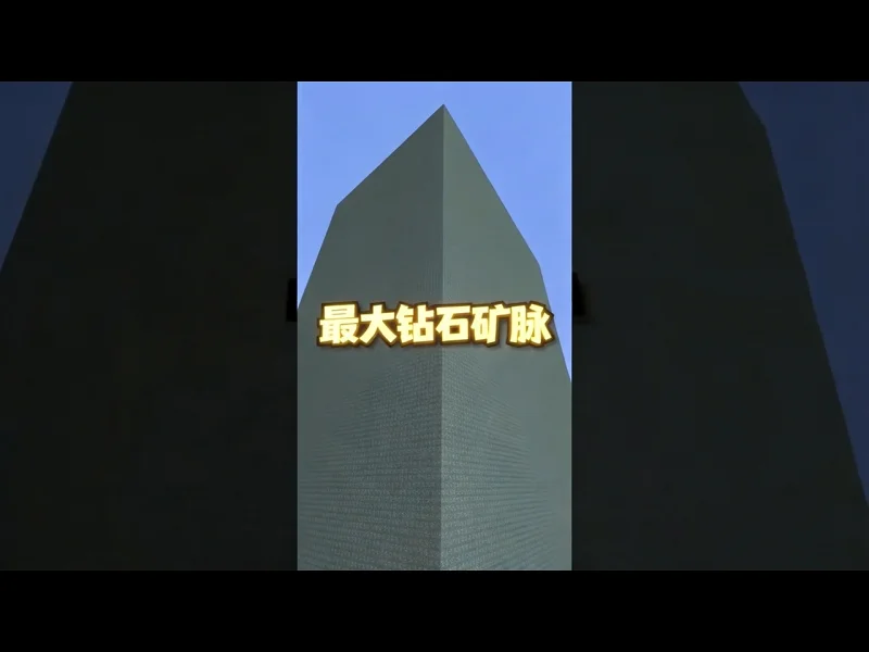 理论上数学可能存在的最大钻石矿脉 - Skip the Tutorial 理论上数学可能存在的最大钻石矿脉 - Skip the Tutorial
