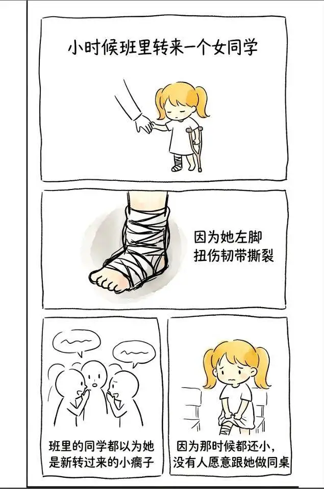 小时候班里转来一个女同学，因为她左脚扭伤韧带撕裂