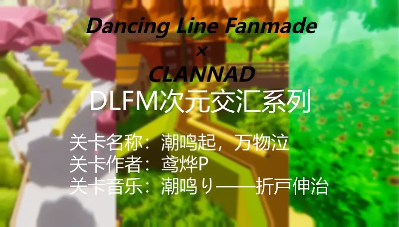 【跳舞的线原创饭制关卡】潮鸣起，万物泣——致伟大的作品《CLANNAD》！