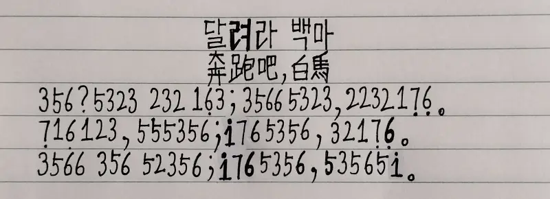 【拇指琴】韩国军歌《달려라 백마（奔跑吧，白馬）》，无前奏与间奏
