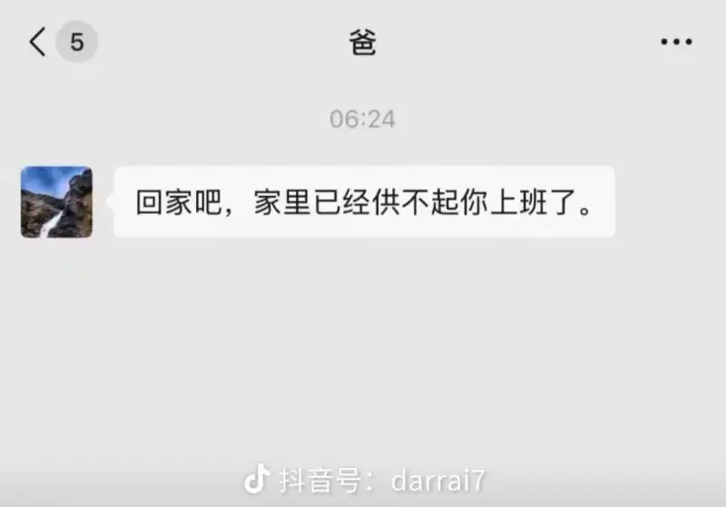 回家吧，家里已经供不起你上班了。
