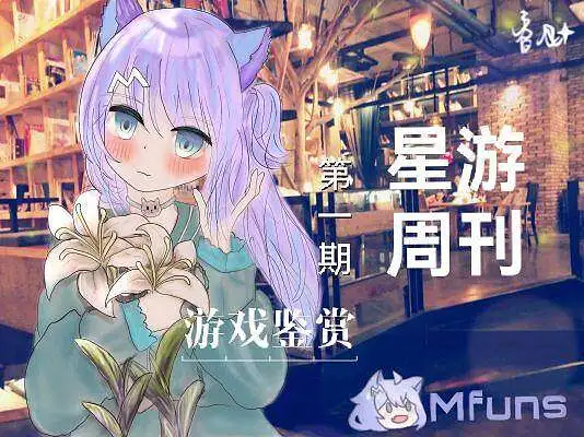 《星游周刊-游戏鉴赏》第一期