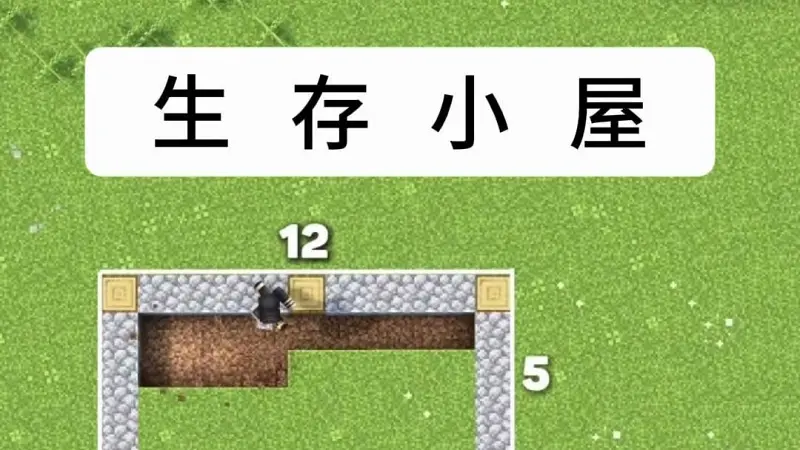我的世界入门生存小屋