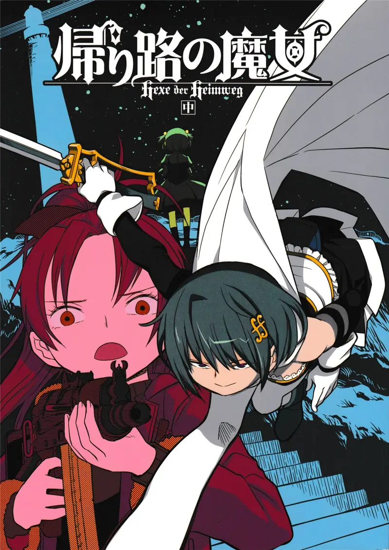 魔法少女小圆同人漫画 归途的魔女-2
