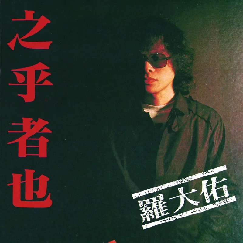 【罗大佑】童年