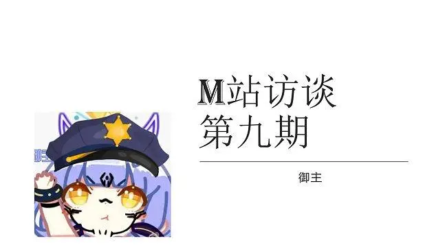 喵站访谈录第九期 【御主】整活向，大电影一样的时长