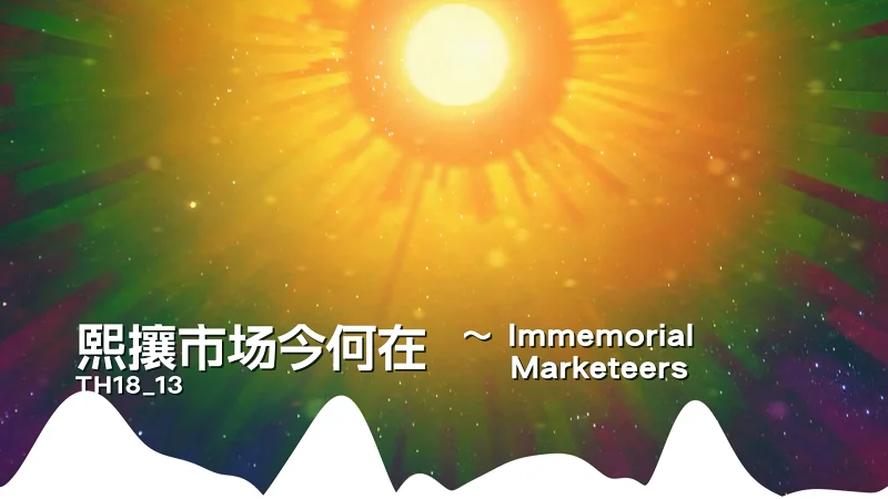 【再现向耳Copy】🃏熙攘市场今何在　～ Immemorial Marketeers🌈｜东方虹龙洞 