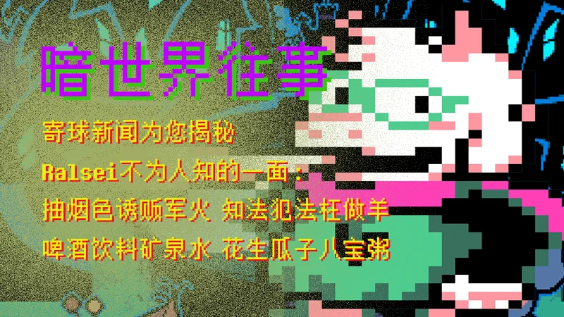 Ralsei都干了哪些坏事？~暗世界往事
