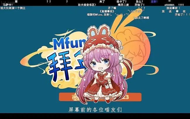 2023喵御宅拜年祭 录播 b站直播弹幕版