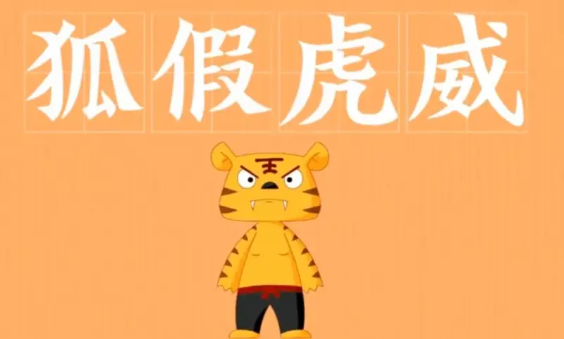 【趣味成语小故事】狐假虎威