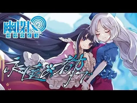 [东方MV]幽闭星光-在这永恒之都（幻想万华镜终章ED）