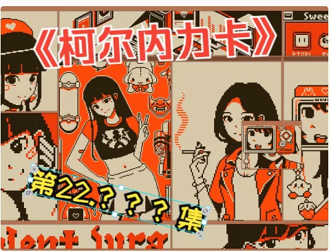 柯尔内力卡第36集（剪的有点尴尬）