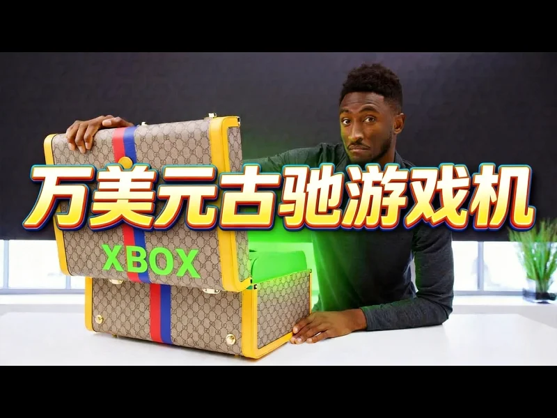 【中配】为什么会有这台一万美元的古驰游戏机 - Marques Brownlee JnGXTk57r