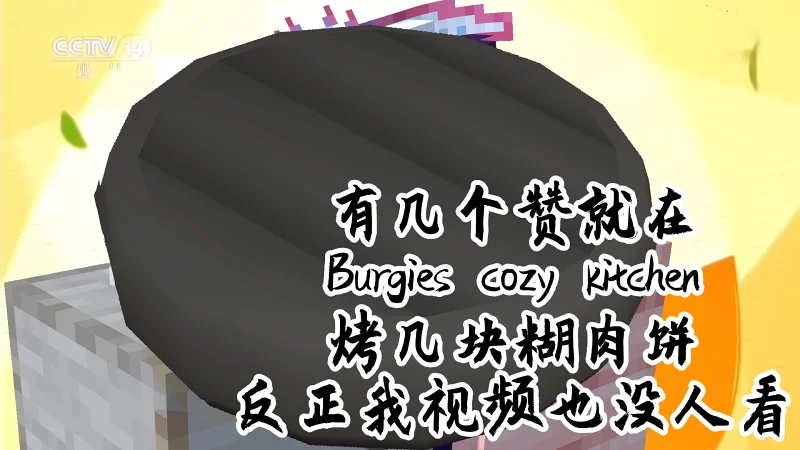 糊肉饼单推人
