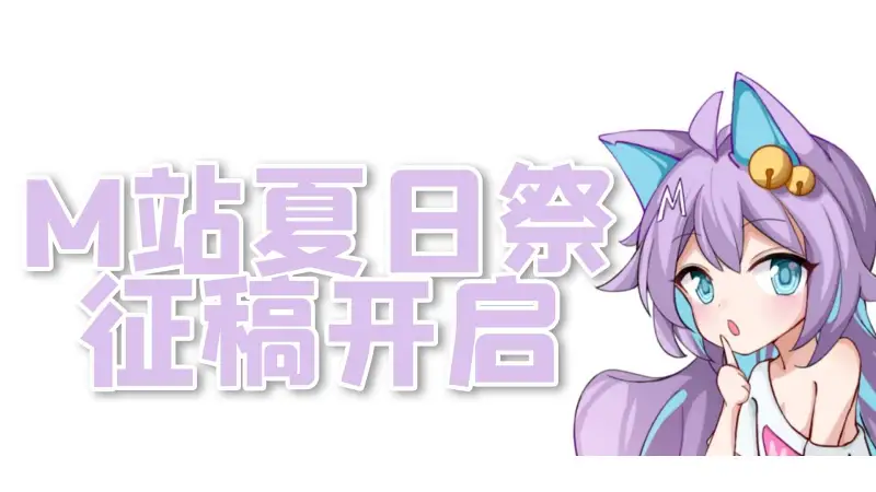 官方专区,活动,一周年征稿,夏日祭