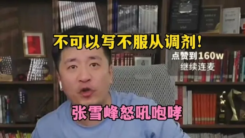 张雪峰乱尖叫