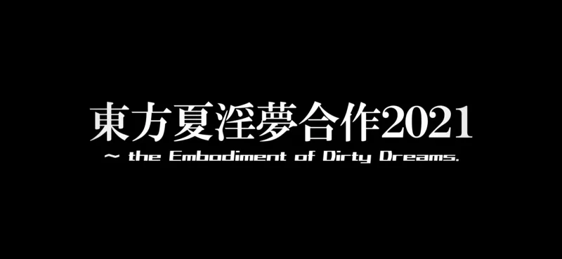 【合作】東方夏淫夢2021 ~The Embodiment of Dirty Dreams~