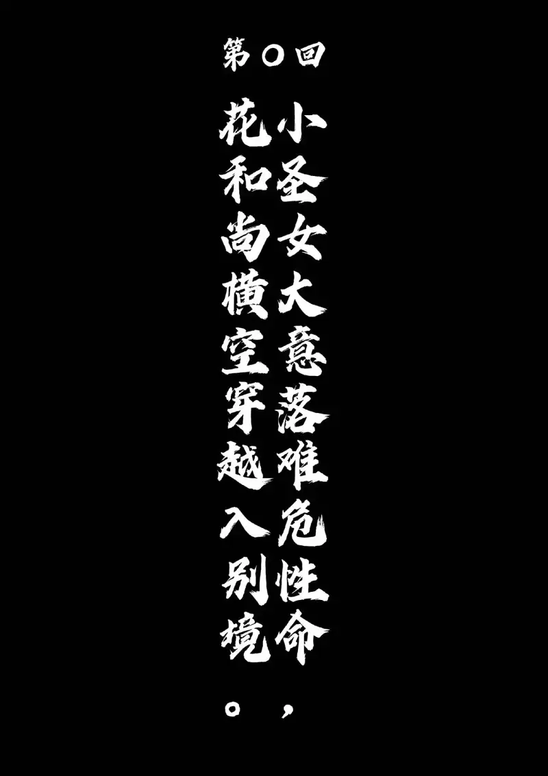 鲁智深,异世界,穿越