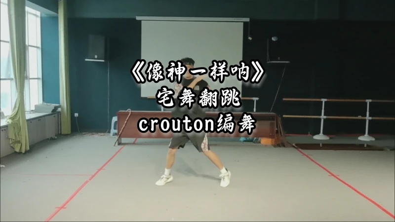 跳了《像神一样呐》(full ver.)
