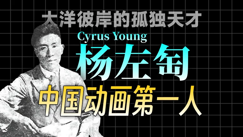 【中国动画史】百年历史：中国动画第一人——杨左匋