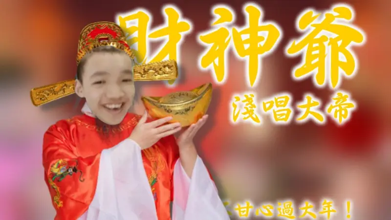 （人力 /新人）猫和老鼠手游/浅唱 财神到