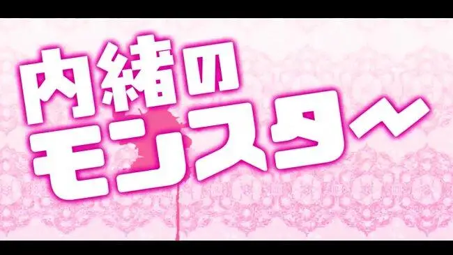 【周防パトラ】【オリジナル曲】「内緒のモンスター」