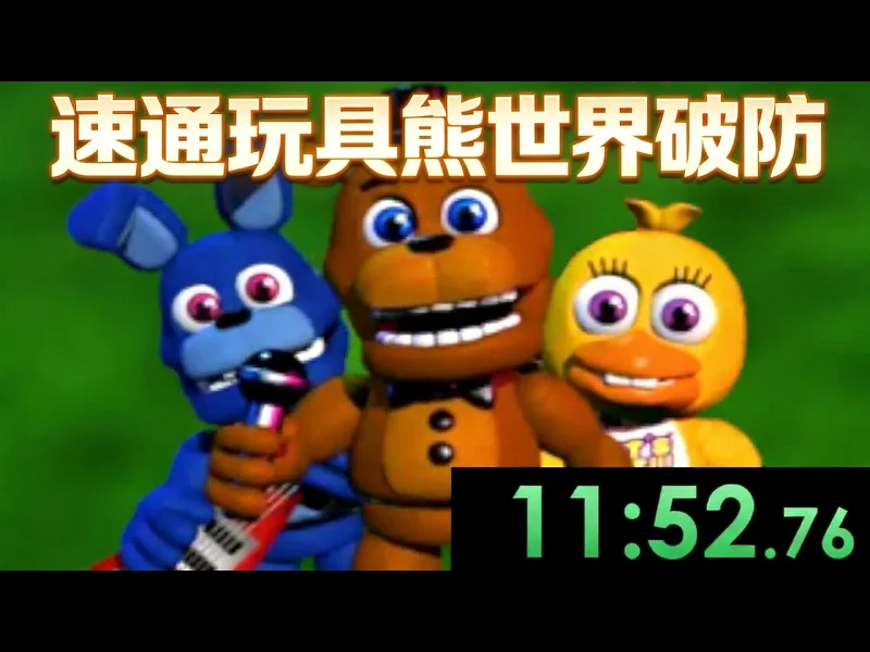 【中配】速通玩具熊的五夜后宫世界差点让我彻底崩溃 - EazySpeezy rw75YrsrGuY