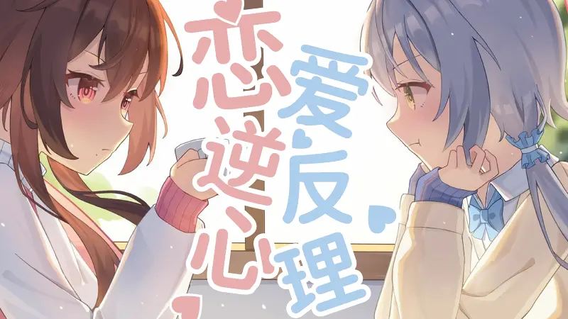 【每周一歌】洛天依/乐正绫 《恋爱逆反心理》 ─昨日的青空酱 【每周一歌】洛天依/乐正绫 《恋爱逆反心理》 ─昨日的青空酱