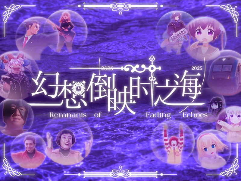 【2026东方铃宵宴单品】幻想倒映时之海 ~ Remnants of Fading Echoes