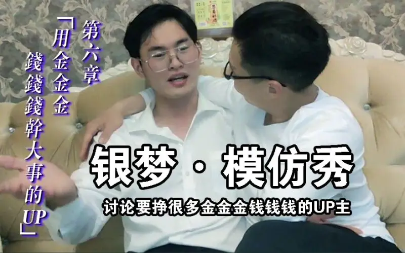 【银梦模仿秀】讨论要挣金金金钱钱钱的二人