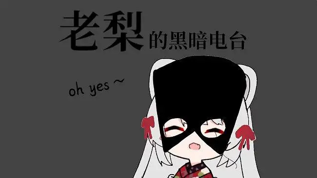 【老梨的黑暗电台】Seve(哲学版）