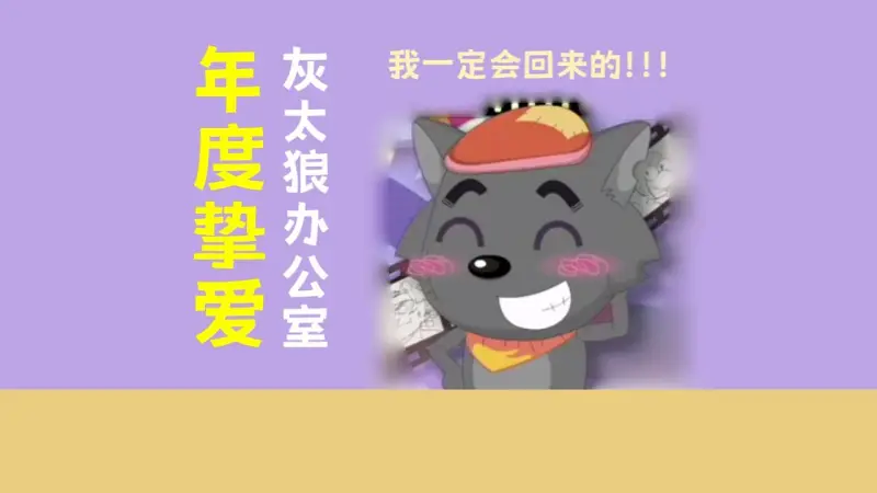 灰太狼办公室 2024年度挚爱