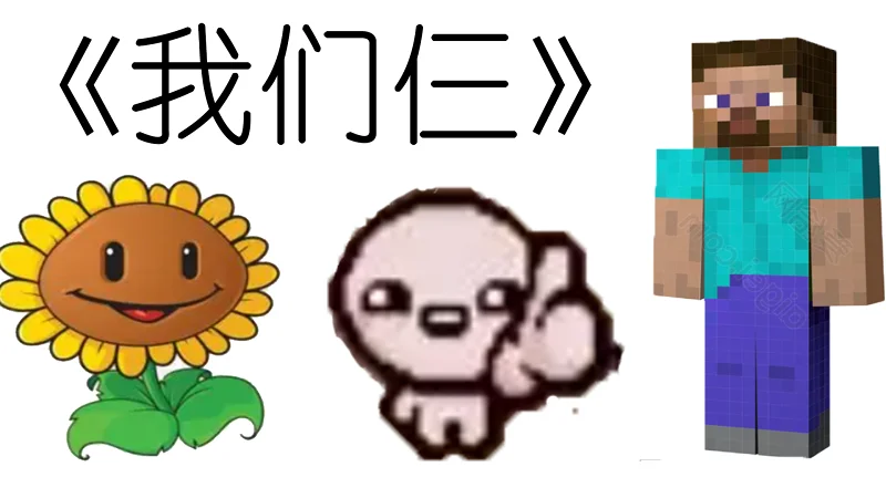 “玩单机游戏的怎么可能不认识我们仨呢？”