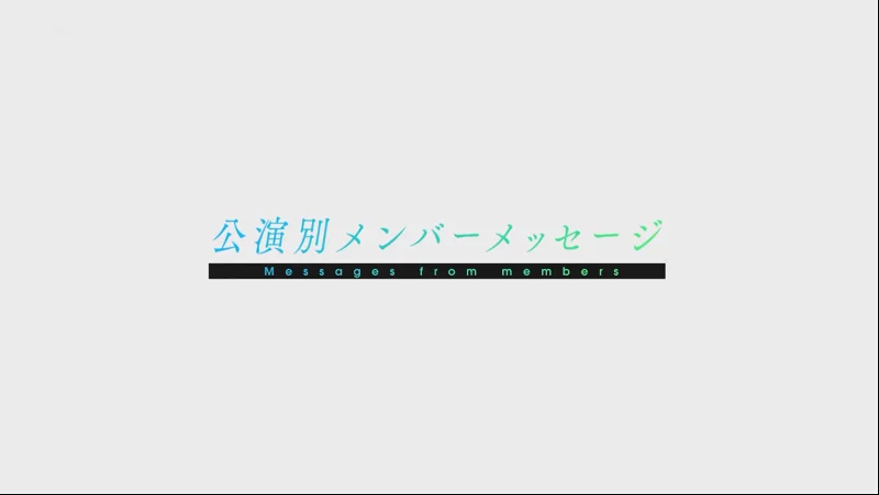 日向坂「新参者」MC3 251126