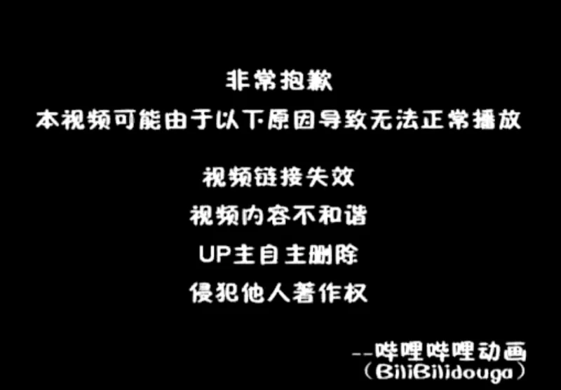 【怀旧向】内容已失效页面
