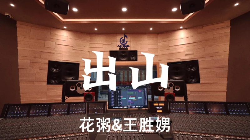 花粥&王胜娚《出山》百万豪装录音棚大声听