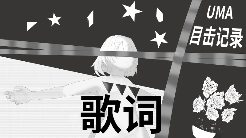 《UMA目击记录》歌词