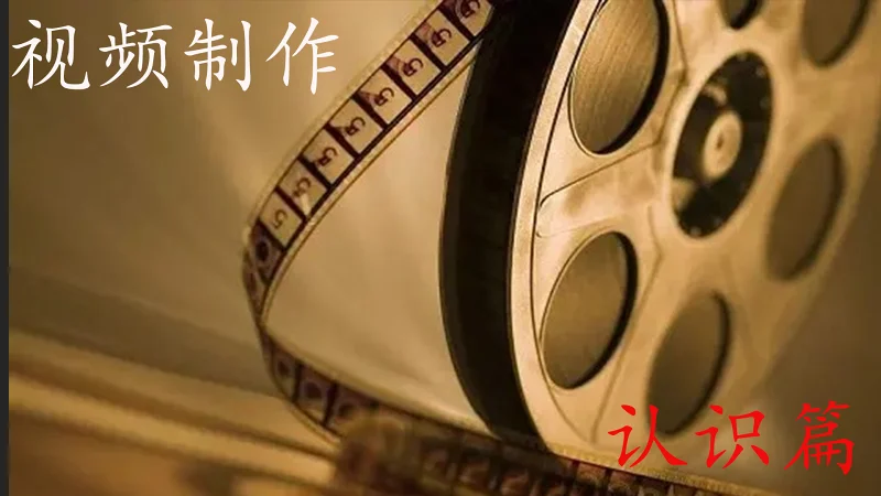 视频制作——认识篇