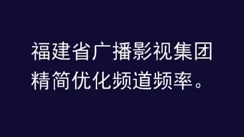 【福建电视剧】频道频率精简公告（2026/04/22）
