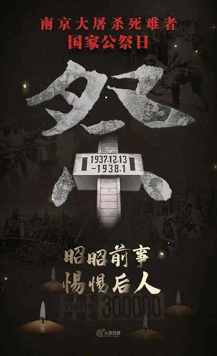南京大屠杀公祭日