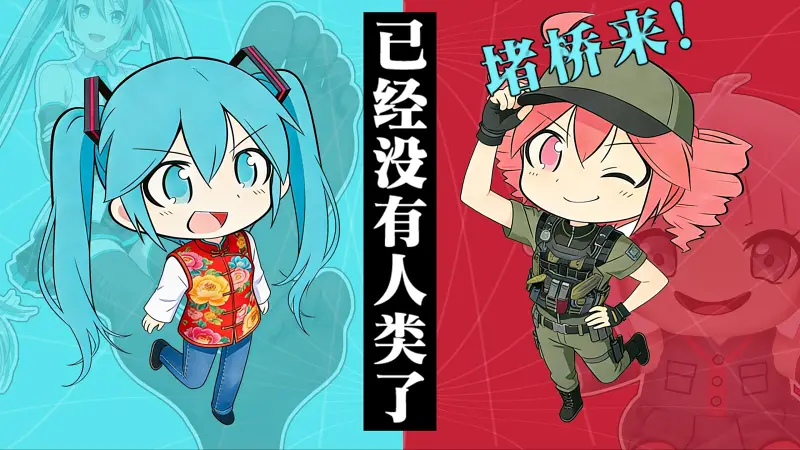 【初音ミク·重音テト原创】已经没有人类了