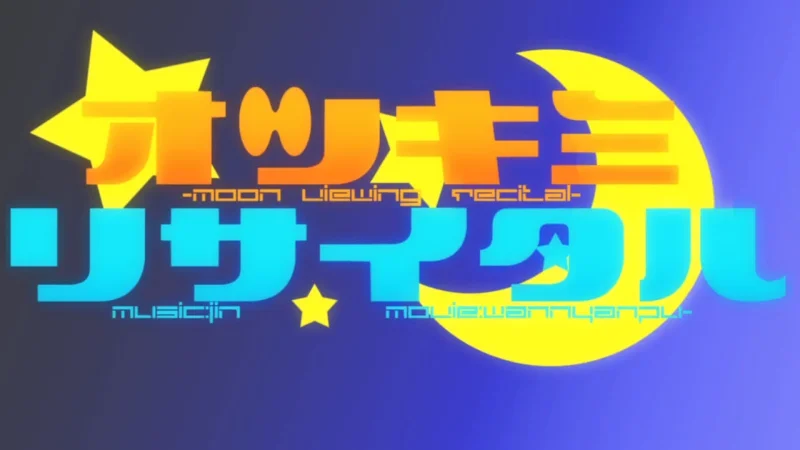 オツキミリサイタル