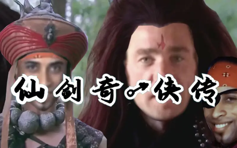 仙♂剑奇侠传