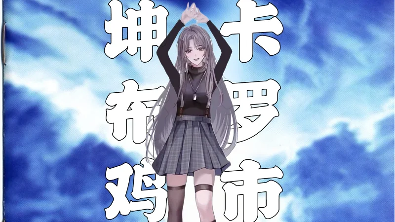 【蔡徐坤生贺】坤卡布罗集鸡市