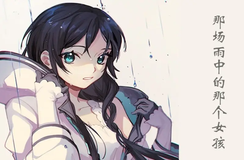 《【夏语遥/原创】那场雨中的那个女孩》