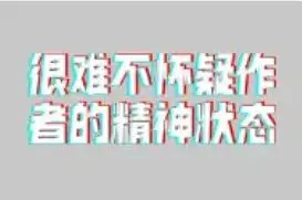 ［原创单曲］开摆吧 很难不怀疑作者精神状态