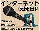 【初音ミク】Internet 波波日P【ほぼ日P】