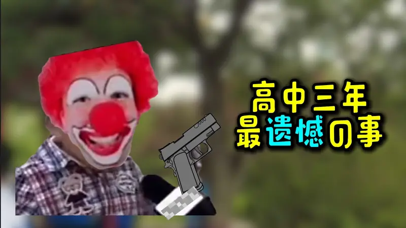 被迫公开道歉!对不起!我的采访居然让全班同学集体破防! 被迫公开道歉!对不起!我的采访居然让全班同学集体破防!