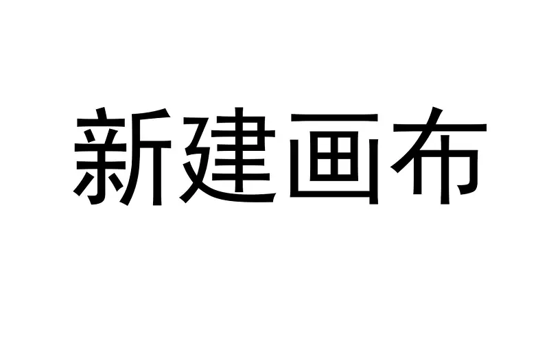 教你伪装成人类画师